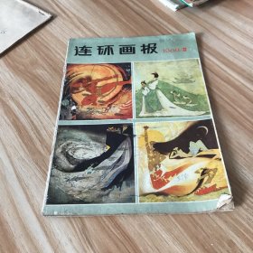 连环画报1980年第12期