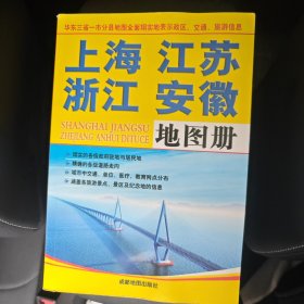 上海、江苏、浙江、安徽地图册