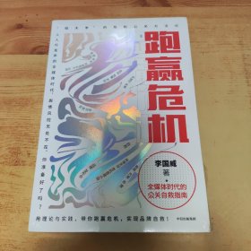 跑赢危机：全媒体时代的公关自救指南