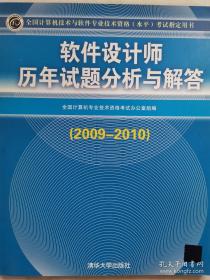 软件设计师历年试题分析与解答（2009-2010）