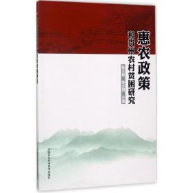 惠农政策和贵州农村贫困研究