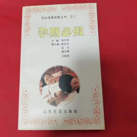 12—721 孕期必做（优生优育优教丛书·之二）