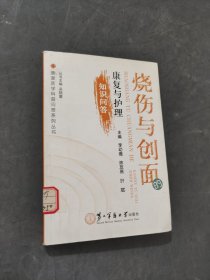 烧伤与创面的康复与护理知识问答