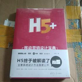 H5+移动营销设计宝典(未拆封)