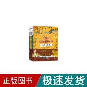 我的探险研学书(全6册) 文教学生读物 (英)西蒙·查普曼 新华正版