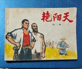 艳阳天（第二集）