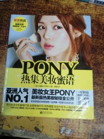 PONY热集美妆蜜语