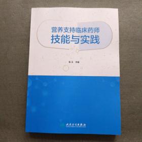 营养支持临床药师技能与实践