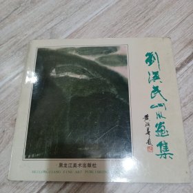 刘汉民山水画集