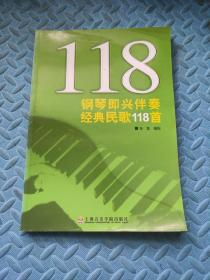 钢琴即兴伴奏经典民歌118首