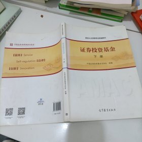 证券投资基金（下册）