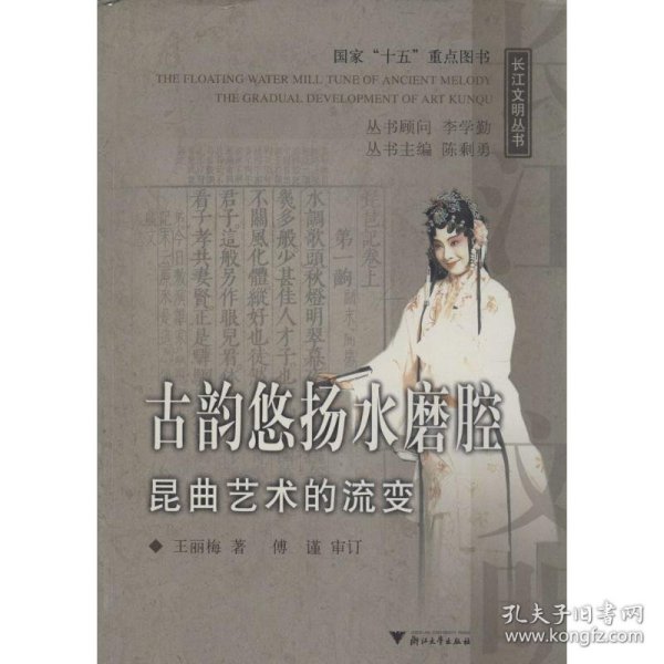 全新正版古韵悠扬水磨腔(昆曲艺术的流变)/长江文明丛书(长江文明丛书)9787308039550