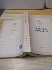 唯物主义和经验批判主义（纪念列宁诞辰150周年列宁著作特辑）