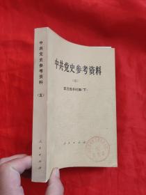 中共党史参考资料（五）抗日战争时期 （下）