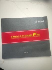 东北师范大学音乐学院建院10周年