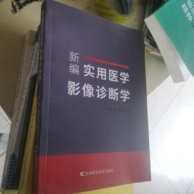 新编实用医学影像诊断学