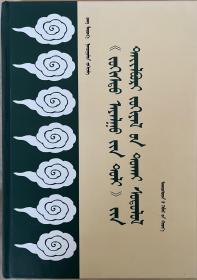 《诗镜论》注释著作研究 蒙文 蒙古文