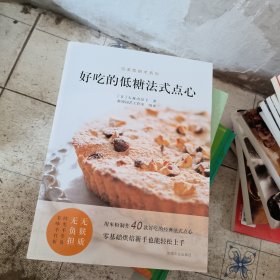 好吃的低糖法式点心/完美烘焙术系列