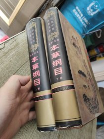 本草纲目:新校注本 上下册全