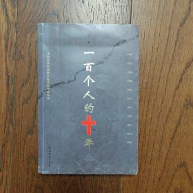 一百个人的十年