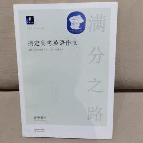 小猿搜题满分之路搞定高考英语作文高中英语专项训练高一高二高三全国通用版