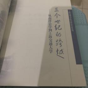 三个世纪的跨越——从南洋公学到上海交通大学