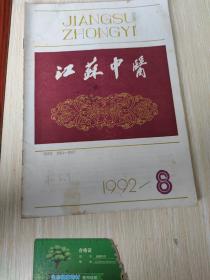 江苏中医 1992 8