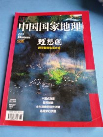 中国国家地理2013最美休闲地特刊