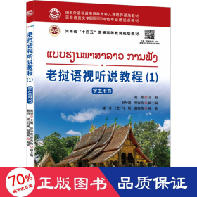 老挝语视听说教程(1)用书 外语－其他语种 作者