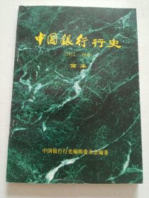 中国银行行史（1921—1949）简本