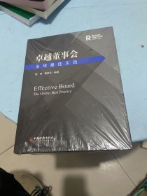 卓越董事会：全球最佳实践 未开封