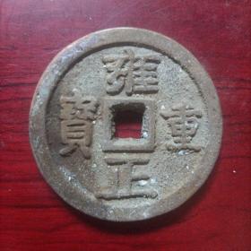 雍正通宝当千