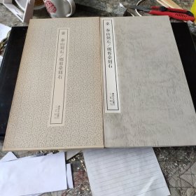 （书迹名品丛刊） 《秦 泰山刻石 瑯邪台刻石》一册全 带函套 1976年 品相如图