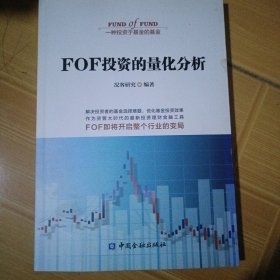 FOF投资的量化分析