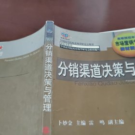 分销渠道决策与管理