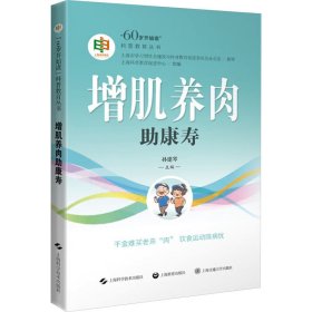养肉助康寿 家庭保健 上海科普教育促进中心,孙建琴 编