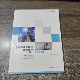 大學(xué)生職業(yè)發(fā)展與就業(yè)創(chuàng)業(yè)指導(dǎo)