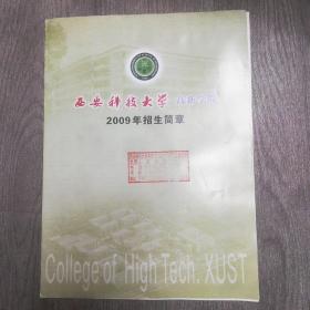 西安科技大学高新学院2009年招生简章