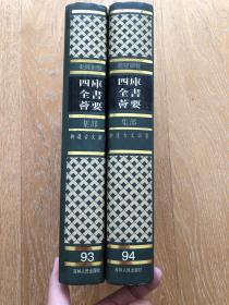 御选古文渊鉴 四库全书荟要93 94两册合售(全店满30元包挂刷，满100元包快递，新疆青海西藏港澳台除外）