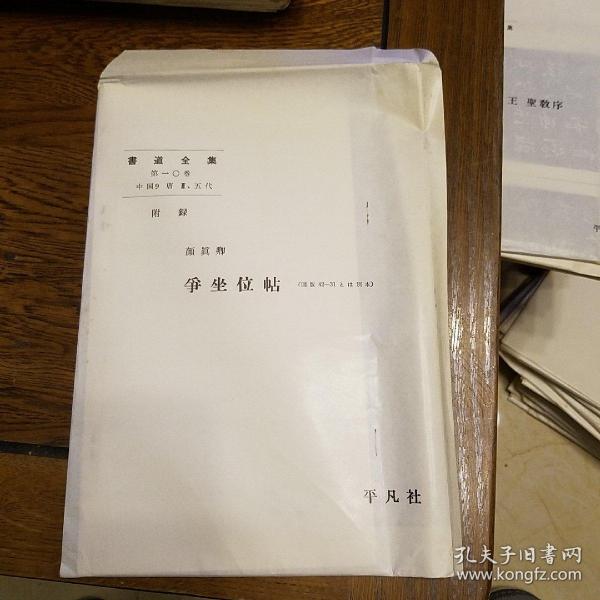 书道全集 第十卷 附录 颜真卿 争坐位帖