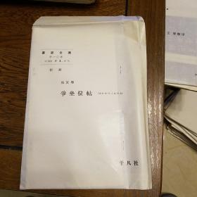 书道全集 第十卷 附录 颜真卿 争坐位帖