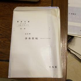 书道全集  第十卷 附录 颜真卿 争坐位帖