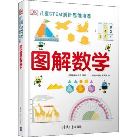 《DK儿童STEM创新思维培养：图解数学》