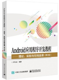 Android应用程序开发教程――理论、实验与在线金课（第2版）