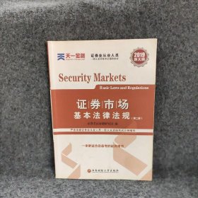 证券从业资格考试教材2019  名师精讲班课送天一官方教材：证券市场基本法律法规+金融市场基础知识 （2兑换卡+2教材+2试卷+2精析）