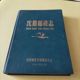 沈阳邮政志