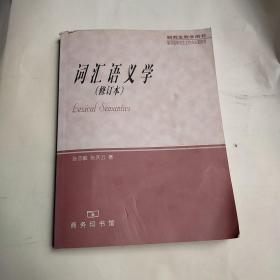 词汇语义学（修订本）——研究生教学用书