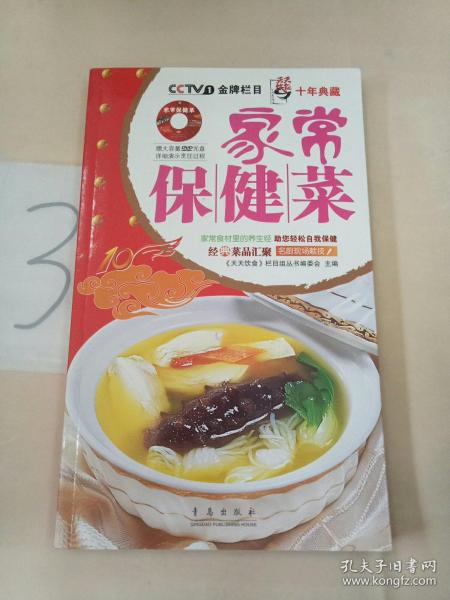 天天饮食十年典藏：家常保健菜