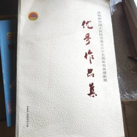 庆祝新中国人民防空成立65周年书画摄影展