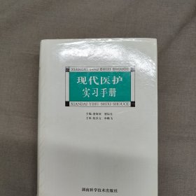 现代医护实习手册（精）